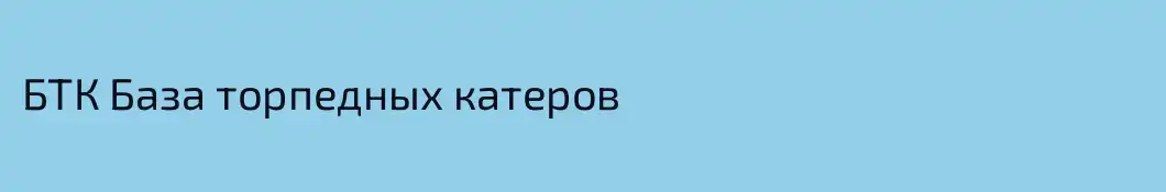 БТК База торпедных катеров